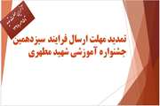  تمدید مهلت ارسال فرایند سیزدهمین جشنواره آموزشی شهید مطهری